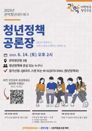 `청년이 제안하는 청년정책 어때요?` 관악구, 청년정책 공론장 개최