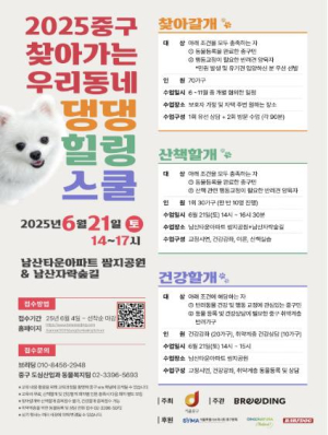 서울 중구, `찾아가는 댕댕힐링스쿨` 운영