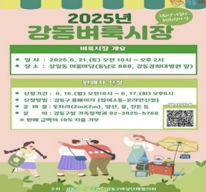 2025년 `강동벼룩시장` 6월 첫 문 연다!