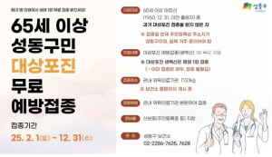 성동구, 65세 이상 어르신 대상포진 무료 예방접종 지원