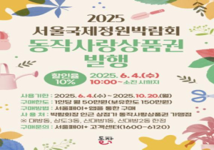 `서울시 유일 10% 할인` 동작구, 서울국제정원박람회 전용 지역상품권 특별발행
