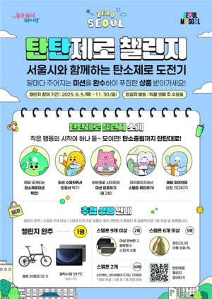 서울시와 함께하는 환경 실천 릴레이 ‘탄탄제로 챌린지’ 함께 해요