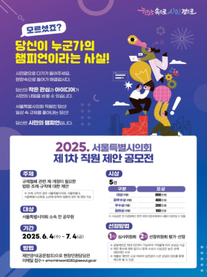 서울시의회, “일상 속 규제 없애기”…직원 제안 공모