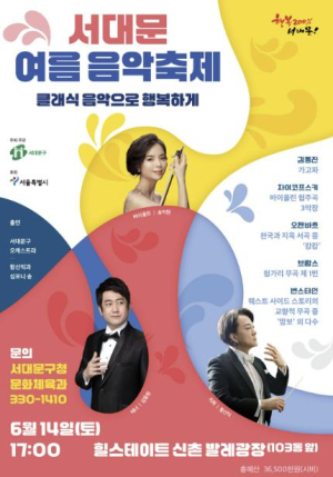 클래식 음악으로 행복하게! 서대문 여름 음악축제 열린다