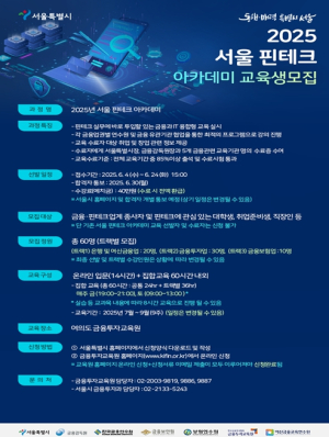 서울시, AI･빅데이터 등 핀테크 실무형 인재 양성한다…`서울 핀테크 아카데미` 60명 모집