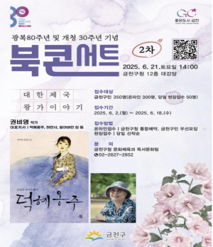 금천구, `덕혜옹주` 작가가 들려주는 광복 80주년 맞이 대한제국 왕가 이야기