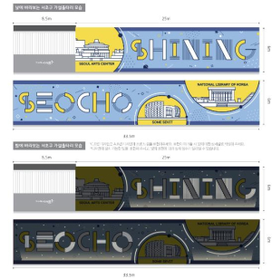 서초구, 공사장 가설울타리 공모 대상에 `SHINING SEOCHO` 선정