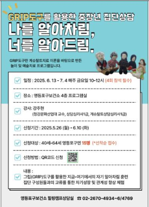 영등포구, 그립(GRIP)도구 활용 중장년 집단상담 참가자 모집