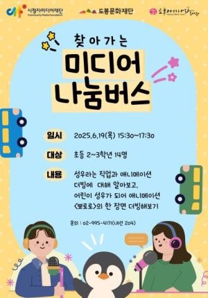 도봉아이나라도서관, 애니메이션 더빙 체험 프로그램 운영
