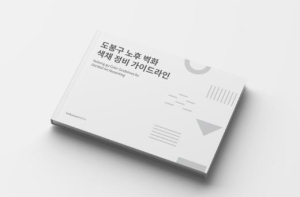 ˝덧칠 대신 지우세요˝ 도봉구, 전국 최초 노후 벽화 색채 정비 가이드라인 수립