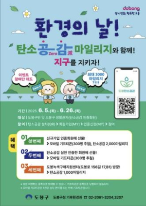 도봉구, `6월 환경의달` 탄소중립 실천하고 이것 받자