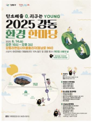 탄소배출 0, 지구는 YOUNG...강동구, 세계 환경의 날 맞아 `환경 한마당` 개최