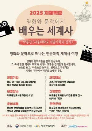 시대를 읽는 인문학 여행, 마포구 `지혜학교`로 초대합니다