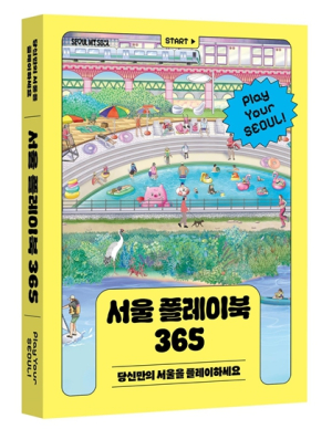 이제 정책도 내 스타일에 맞게 즐긴다–! 서울시 최초의‘정책 커스텀북’`서울 플레이북 365` 출간