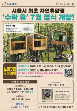 LP 한 장에 커피와 숙박권… 수락 休에서 “별 헤는 밤” 노원구, 수락산 자연휴양림 `수락 休` LP 기부 이벤트