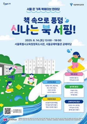 책 속으로 `풍덩`! 서울시교육청, 온 가족 `북웨이브 축제` 펼친다