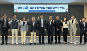 서울시, ‘노동정책 기본계획’ 수립 위해 노동·경영 등 각계 의견 모았다