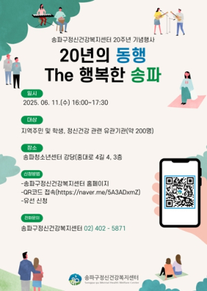 송파구정신건강복지센터 20주년 기념행사…`20년의 동행, the 행복한 송파` 개최