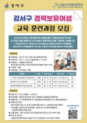 다시, 내일을 시작하다...강서구, 경력보유 여성을 위한 취·창업 교육과정 운영