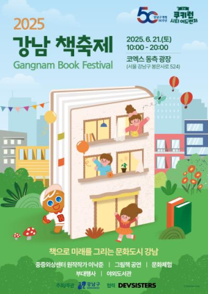 강남 책 축제, 아이와 가족이 함께하는 책의 모험 열린다!