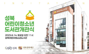 ˝책으로 자라나는 미래의 한 페이지˝ 성북구 첫 어린이청소년도서관 6월 14일 개관