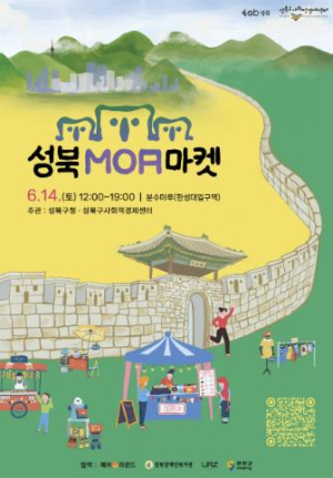 ˝모두를 위한 가치 소비의 장˝ 성북MOA마켓, 6월 14일 개최
