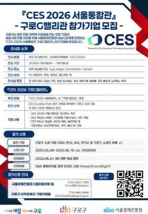 구로구, 미국 라스베이거스 소비재전자 박람회 `CES 2026` 참가 기업 모집