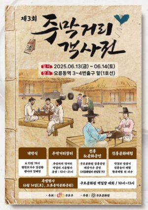구로구, 제3회 주막거리 객사전 개최…˝지역 역사와 추억 되살린다˝