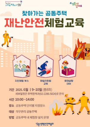 성동구, 공동주택 찾아가는 가구 수리 서비스 운영…안전체험 교육까지!