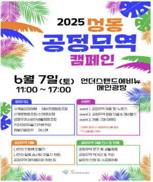 공정무역도시 성동구, `2025 성동 공정무역 캠페인` 개최