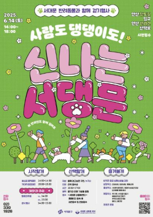 사람도 댕댕이도 신나는 서댕문! 서대문 반려동물과 함께 걷기 행사