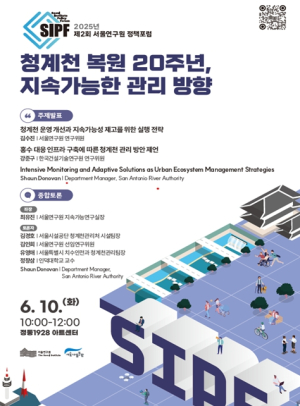 서울硏·서울시설공단, 청계천 복원 20주년 맞아 정책포럼 개최