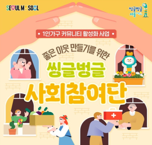 `서로 안부 묻고 봉사하며 외로움 덜어요` 서울시, 1인가구 사회참여단 운영