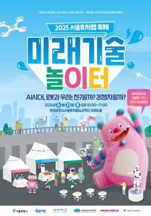 `친구? 경쟁자?`…AI와 로봇이 놀아주는 특별한 하루, 서울퓨처랩에서 열린다