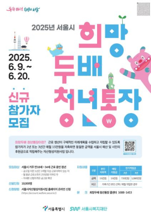 중랑구, 저축액 2배에 이자까지 돌려주는 `희망두배 청년통장` 참여자 모집