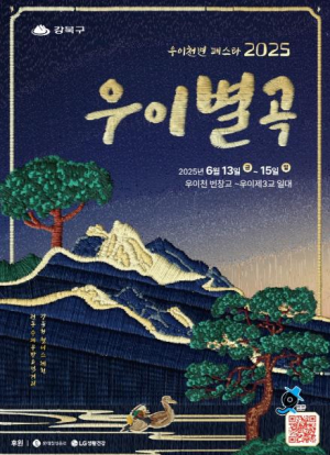 ˝도심 속에서 만나는 풍류와 휴식˝ 강북구, `우이천변 페스타 2025 우이별곡` 개최