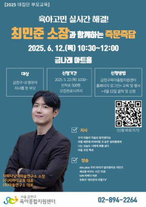 금천구, `아들 전문가` 최민준 소장과 즉문즉답 통해 육아고민 해결