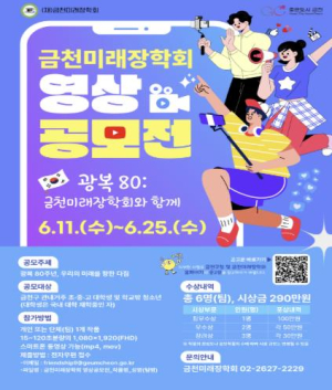 금천미래장학회, `광복 80주년` 기념 영상 공모전 개최