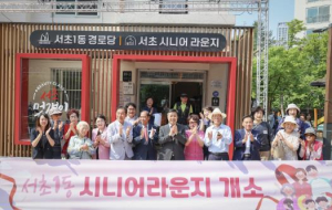 서초구, 세대통합형 `서초1동 시니어라운지` 개관