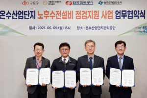 구로구, 온수산업단지 노후 수전설비 점검 업무협약 체결