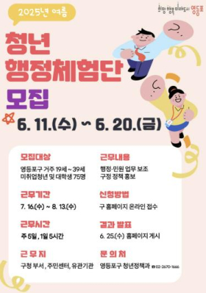 여름방학도 알차게!…영등포구, 청년 행정체험단 75명 모집