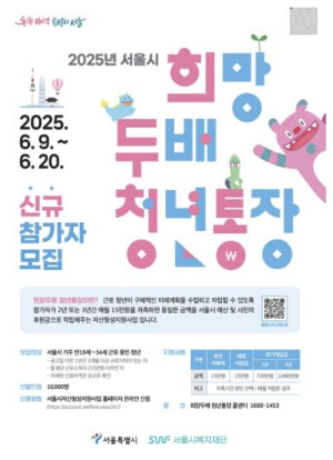 청년의 미래, 아이의 꿈에 날개를! 강동구, 희망두배 청년통장·꿈나래통장 신규 참가자 모집
