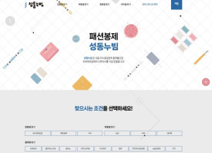 성동구, 의류봉제 일감연계플랫폼 `성동누빔` 홈페이지 운영