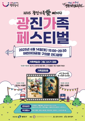 광진구, 2025 광진가족페스티벌 개최