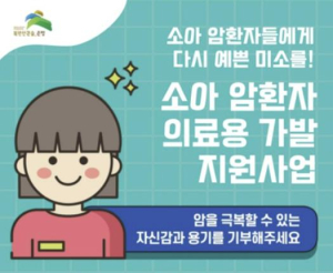 ˝소아암 환자에게 다시 예쁜 미소를˝ 은평구, 의료용 가발 지원