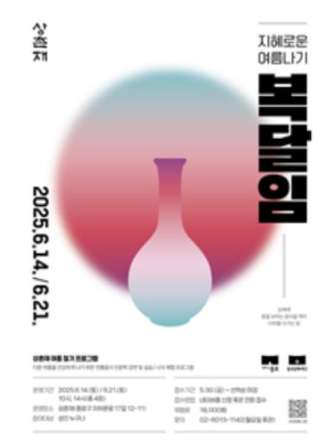 초계탕부터 전통주까지…종로 상촌재, 여름 절기 체험 `지혜로운 복달임` 운영