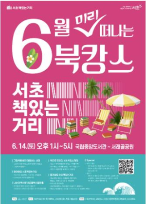 6월엔 서초책있는거리로 북캉스 미리 떠나요~