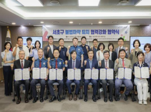 서초구, 불법마약 퇴치 협력강화를 위한 업무협약(MOU) 체결