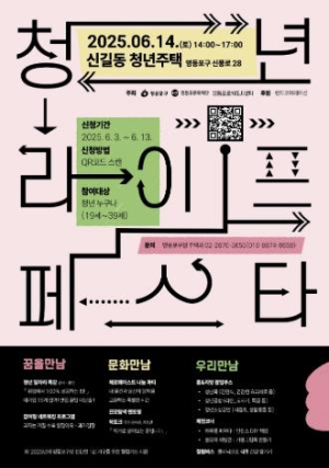 청년이 만드는 오늘…영등포구, `청년 라이프 페스타` 개최