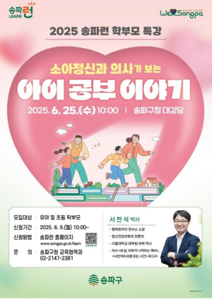 ˝소아정신과 의사가 짚어주는 효과적인 공부법˝ 25일 송파런 학부모 특강에서 공개!